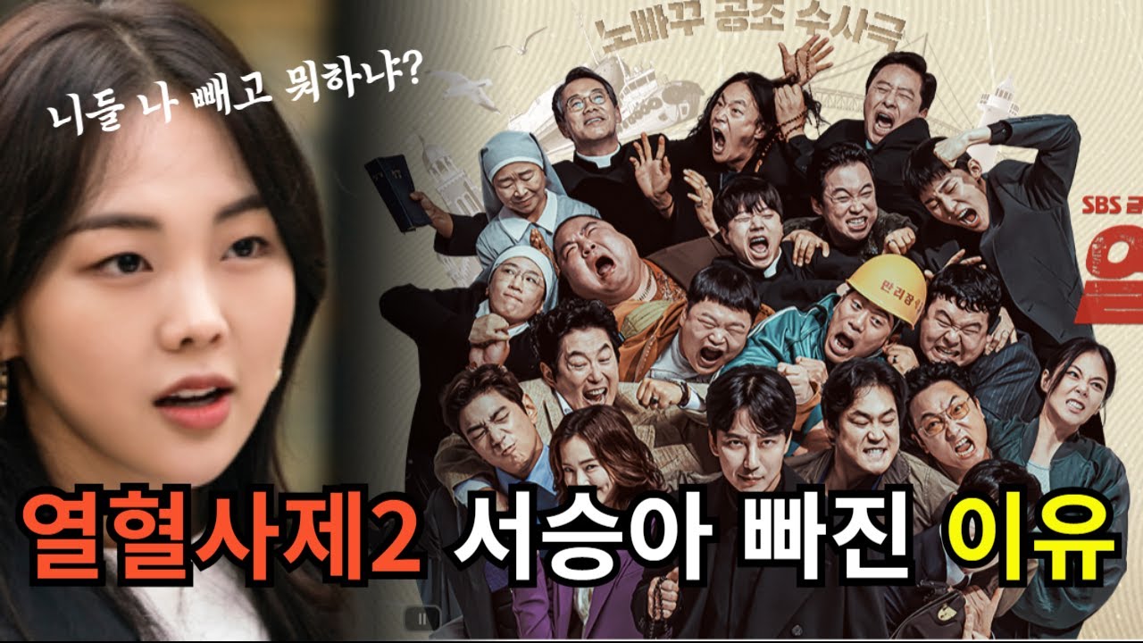 [열혈사제2] 서승아 형사 빠진 이유, 비비 때문? #열혈사제2 #열혈사제2리뷰 #열혈사제2예고
