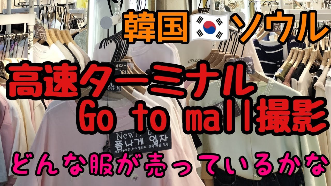 【女ひとり旅】韓国🇰🇷ソウル　高速ターミナルのgo to mall全部撮影👜👠👚