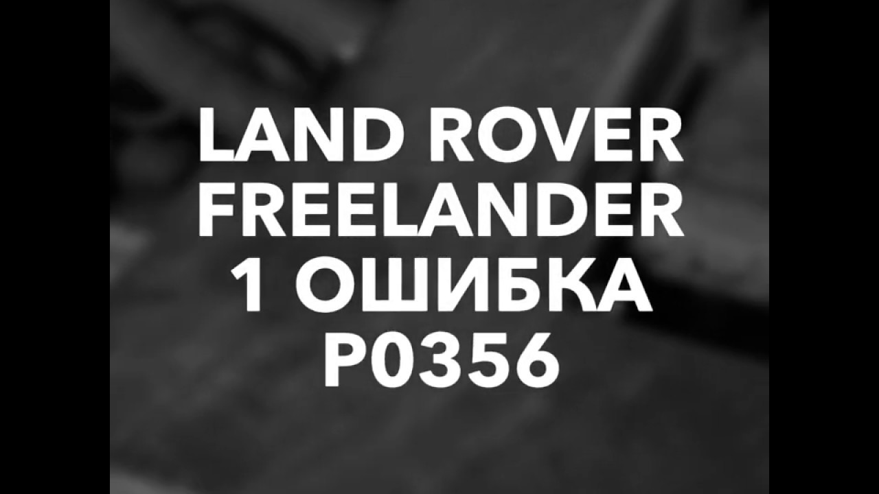 Freelander DTC P0356