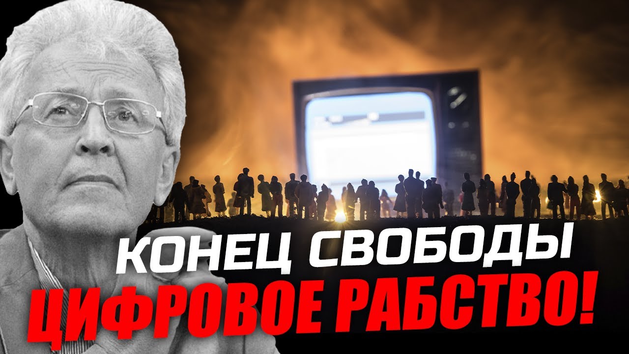 Конец свободы. Цифровое рабство! Валентин Катасонов
