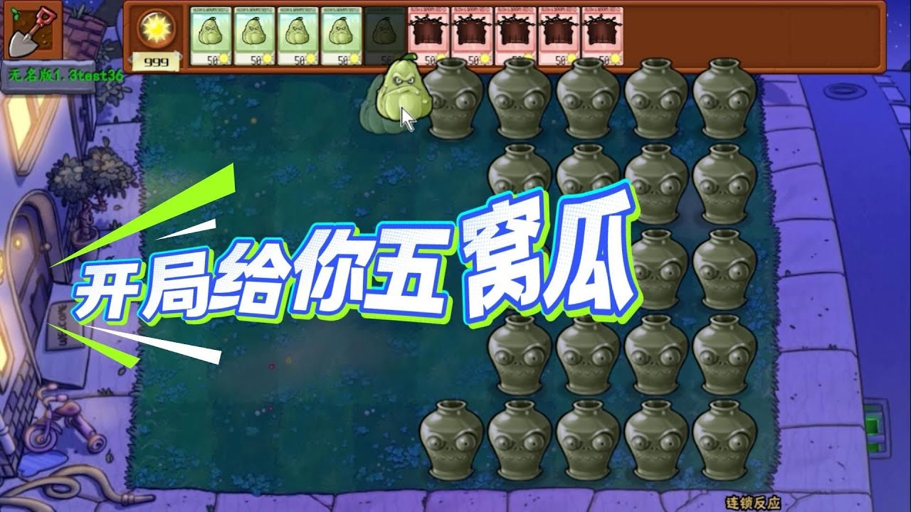 植物大战僵尸：开局白给五窝瓜？但是只有20伤害啊！