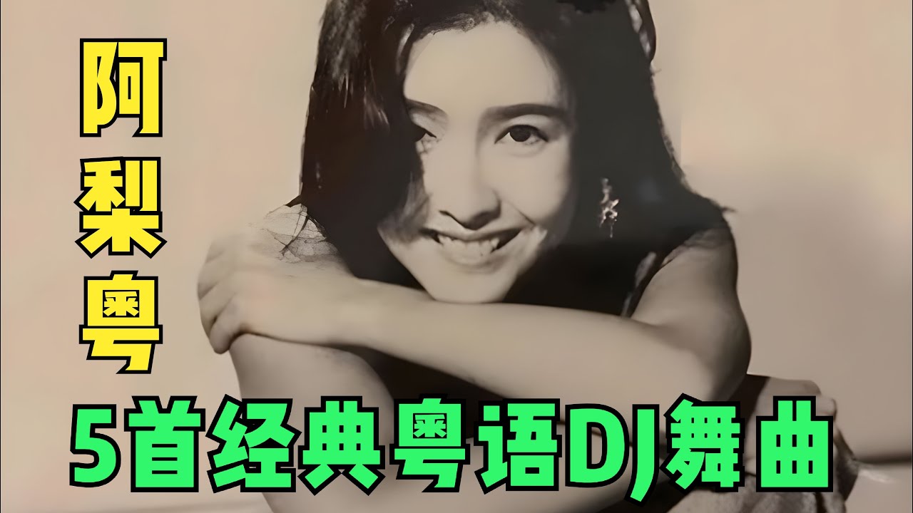 阿梨粤5首经典粤语DJ劲爆舞曲