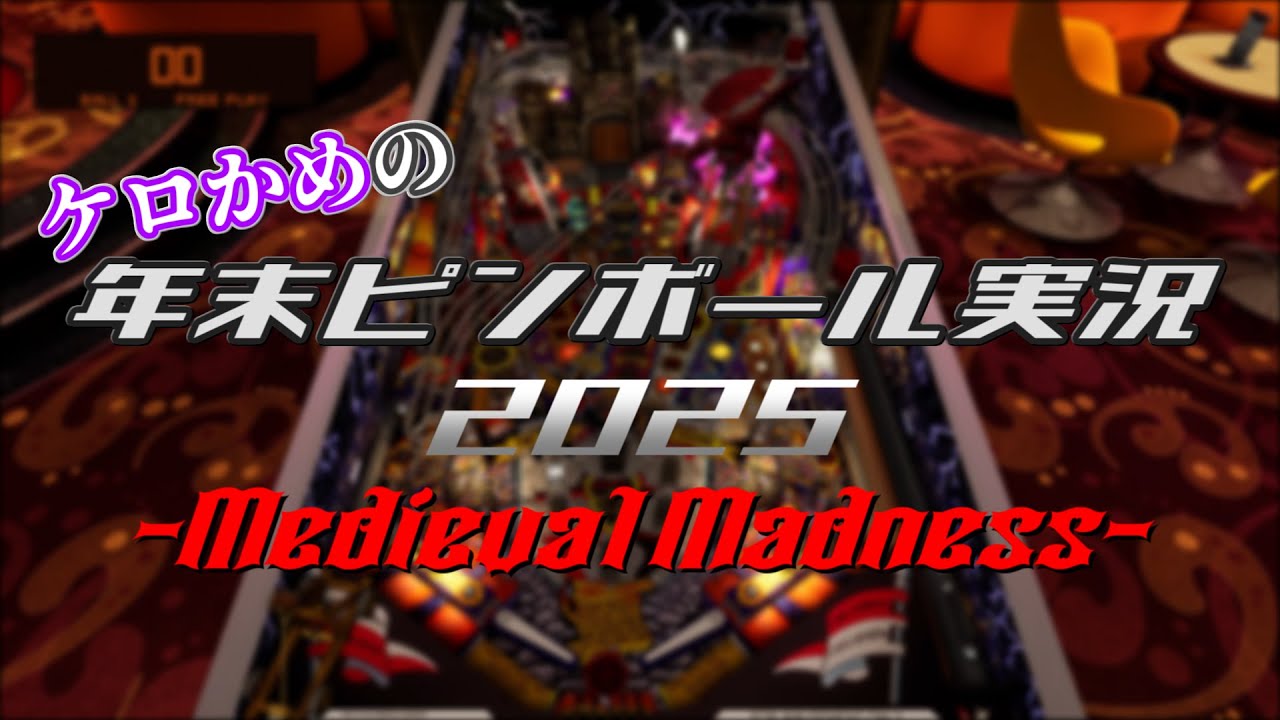 ケロかめの年末ピンボール実況2025【Medieval Madness】