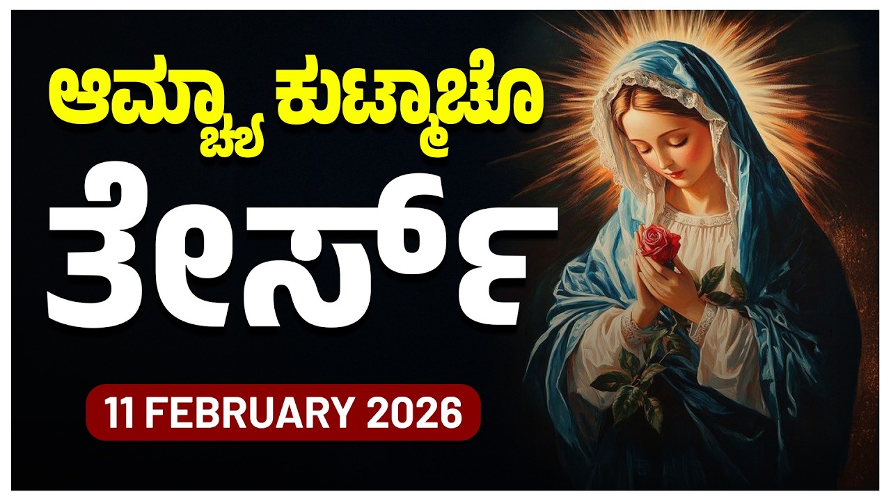 ಆಮ್ಚ್ಯಾ ಕುಟ್ಮಾಚೊ ತೇರ್ಸ್ Glorious Mysteries Wednesday ROSARY KONKANI | 11 FEBRUARY 2026