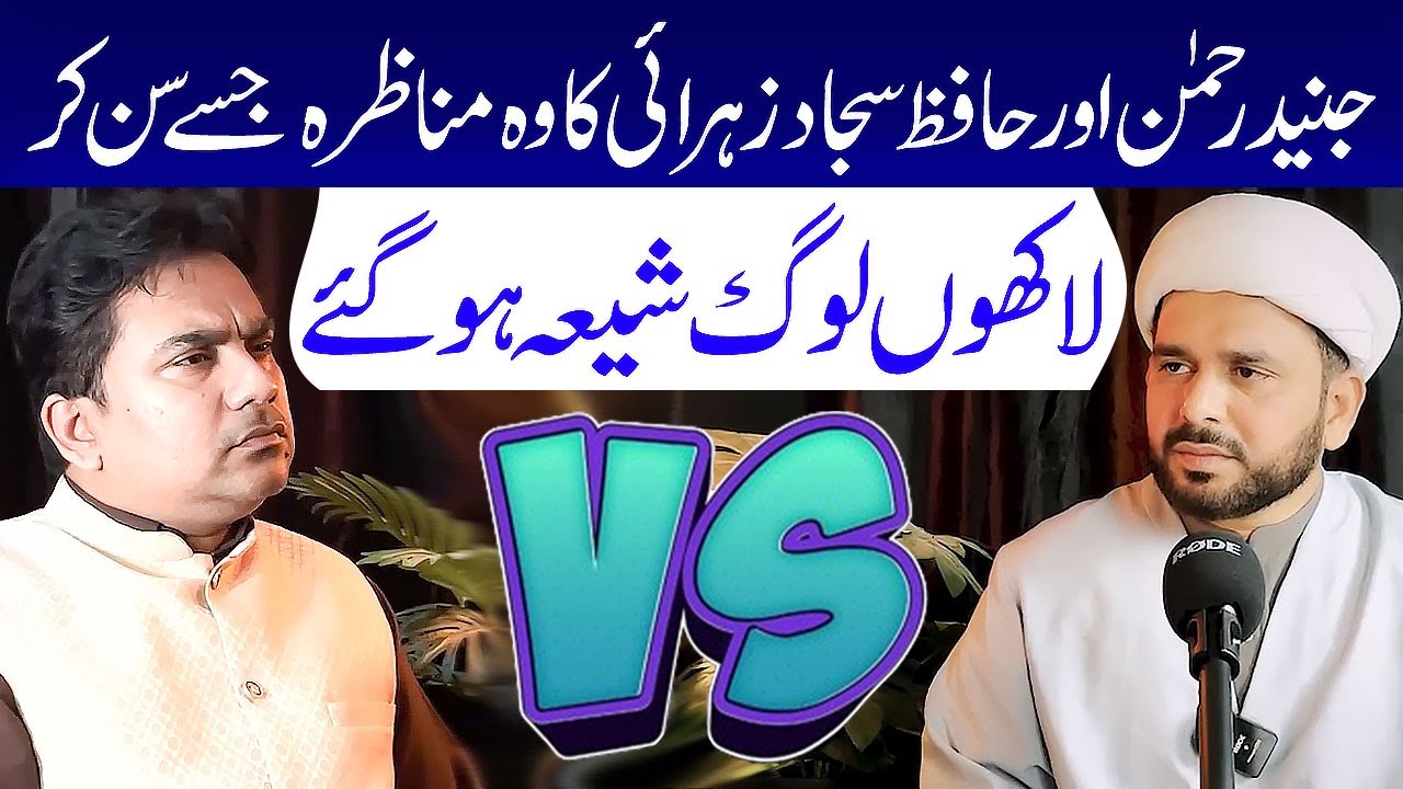 Junaid ur Rehman VS Allama Hafiz Sajjad Ali Zahrai.!! | Allama Hafiz Sajjad Ali Zahrai