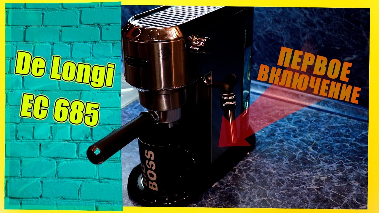 DeLonghi EC 685 | Распаковка и первое включение кофеварки