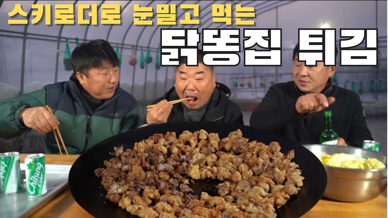 [시골먹방] 솥뚜껑에 튀긴 빠삭빠삭한 닭똥집 튀김 먹방 [Fried chicken Gizzard] /MUKBANG/EATING SHOW