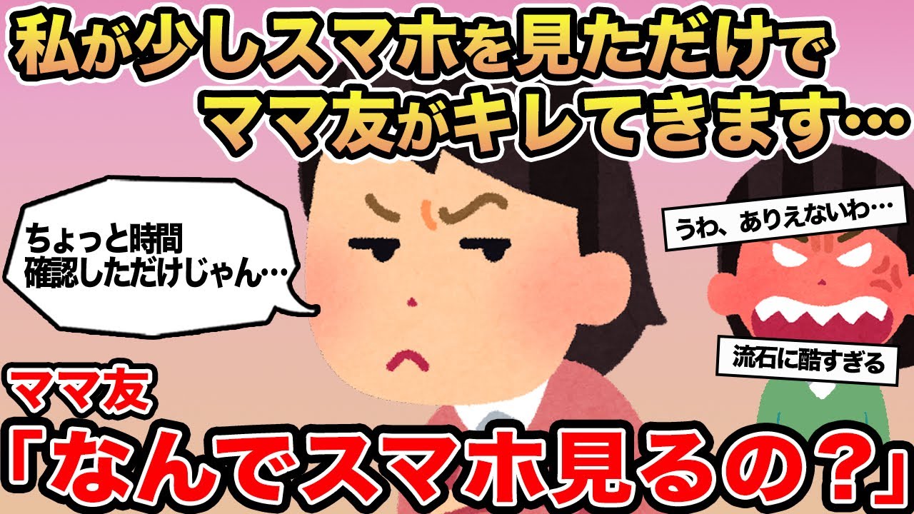 【報告者キチ】私が少しスマホを見ただけでママ友がキレてきます...→ママ友「なんでスマホ見るの？」