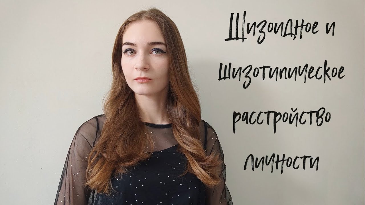 Холодные и нелюдимые мечтатели/Шизоидное, шизотипическое расстройство личности/Расстройство личности