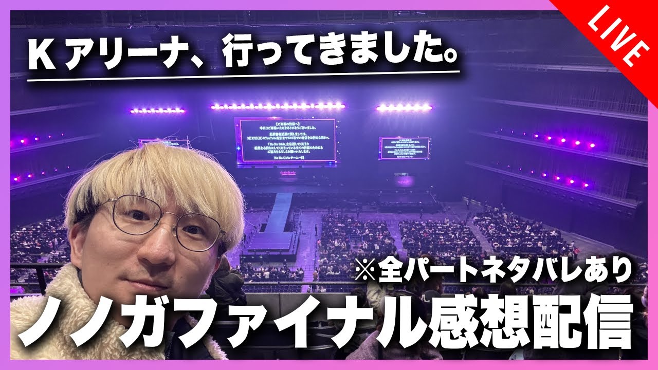 Kアリーナ、行ってきました！ネタバレ全開でノノガファイナルを語り合おう！！