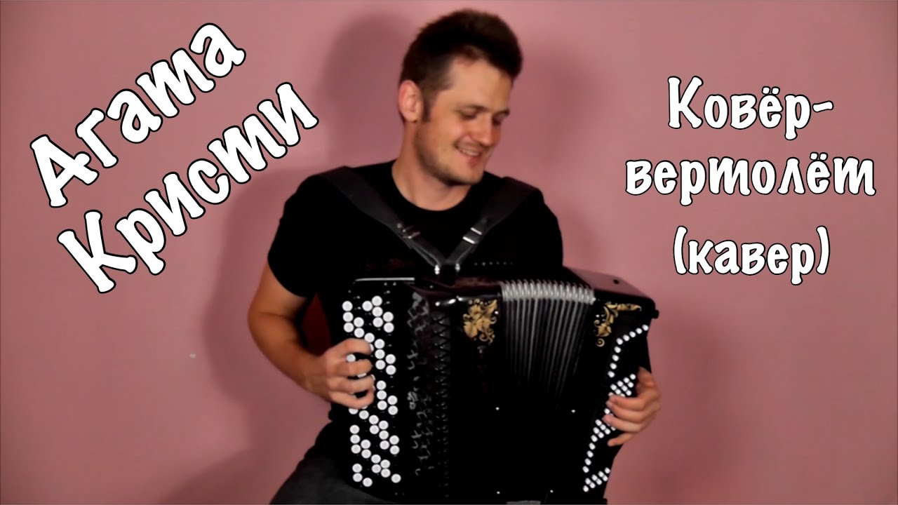 Агата Кристи - Ковёр-вертолёт (кавер под баян)