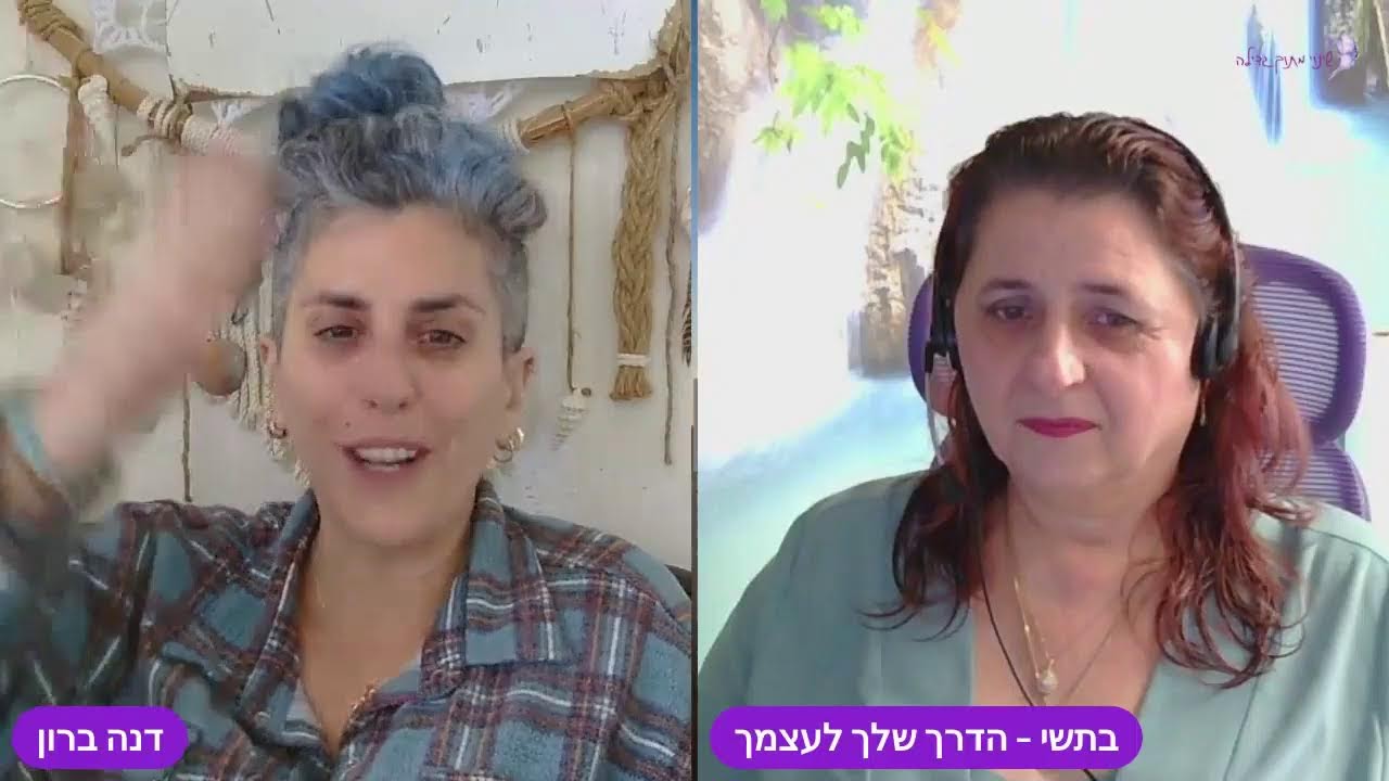 לייב עם דנה ברון  ובתשי- הדרך שלך לעצמך