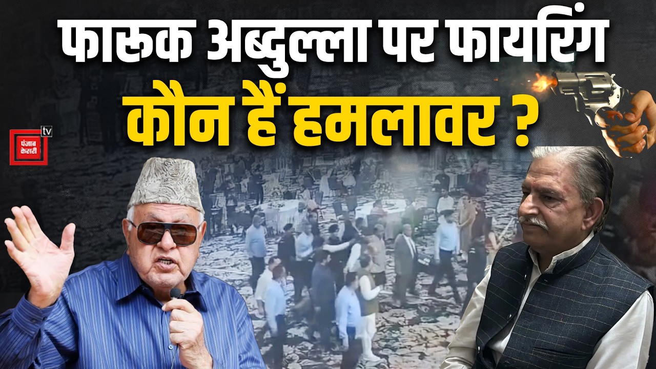 Firing on Farooq Abdullah :फारूक अब्दुल्ला डिप्टी सीएम Surinder Chaudhary पर किसने गोली चलाई? |Jammu