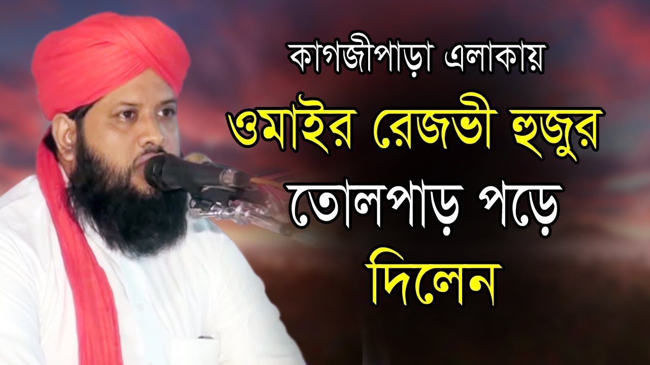 কাগজীপাড়া এলাকায় ওমাইর রেজভী হুজুর তোলপাড় পেলে দিলেন | Mawlana Omair Rezbi | Bangla Waz | 2019