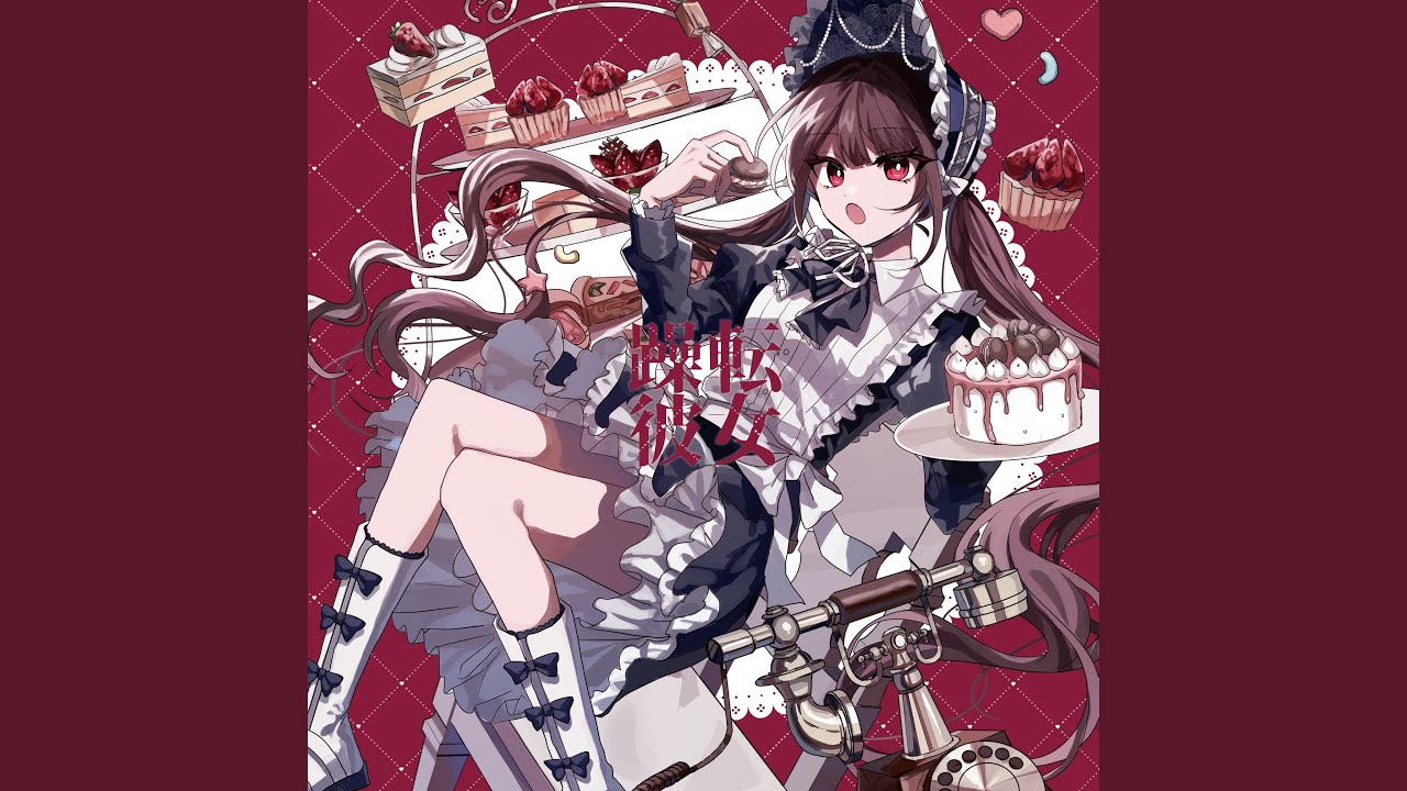躁転彼女