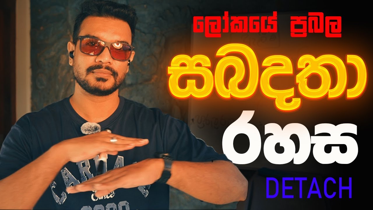 LET GO නොඇලෙන තරමට සබදතාවේ වටිනාකම ශක්තිමත්බව ඉහලට යයි