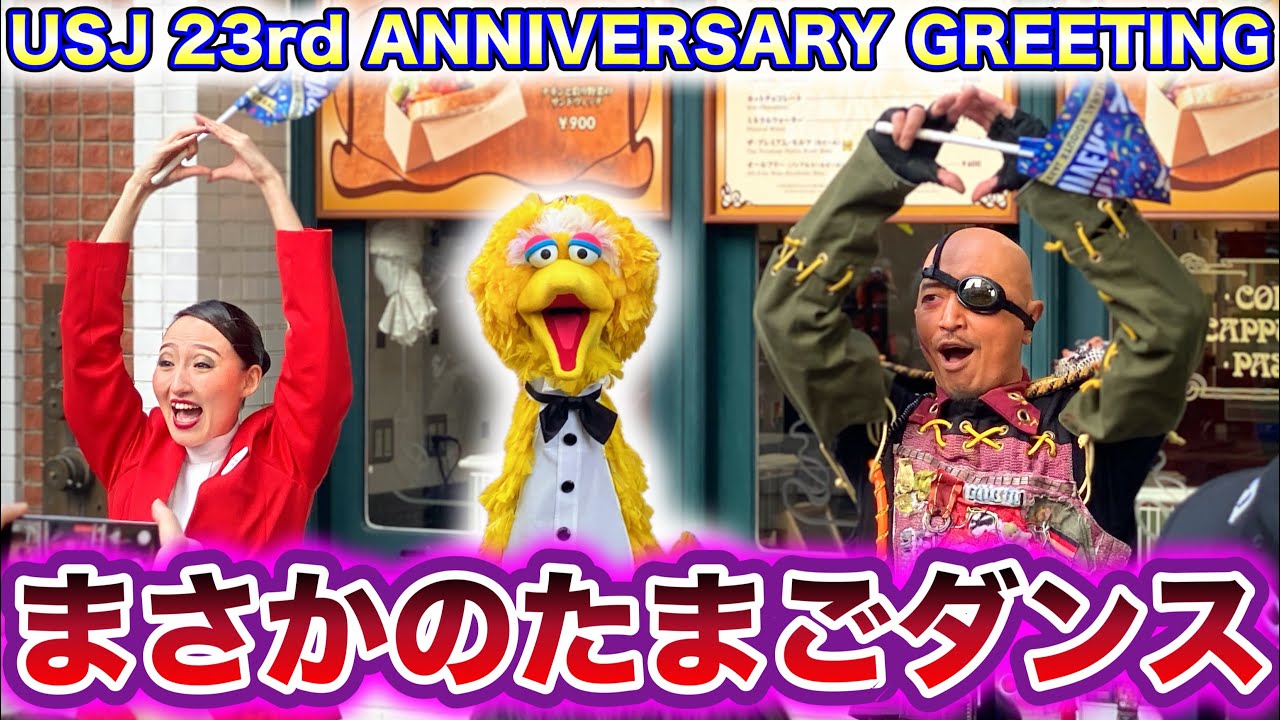 【激レア】ディーコン様と綾小路麗華様がイースターたまごダンスをする衝撃映像【USJ23周年アニバーサリーグリーティング】2024.3.31（日）7:15〜8:00