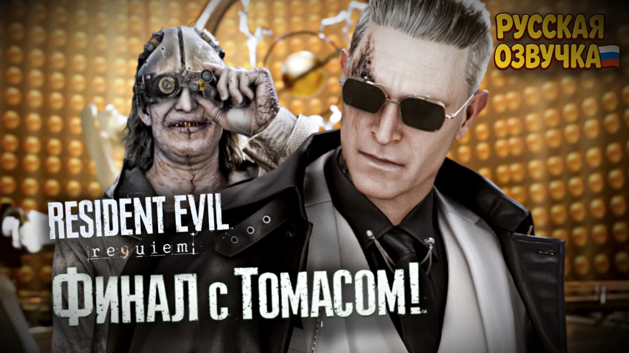 RESIDENT EVIL REQUIEM: РАЗЛИВНОЙ ШАШЛЫК И СВИНОЕ ПИВО! - Часть 2