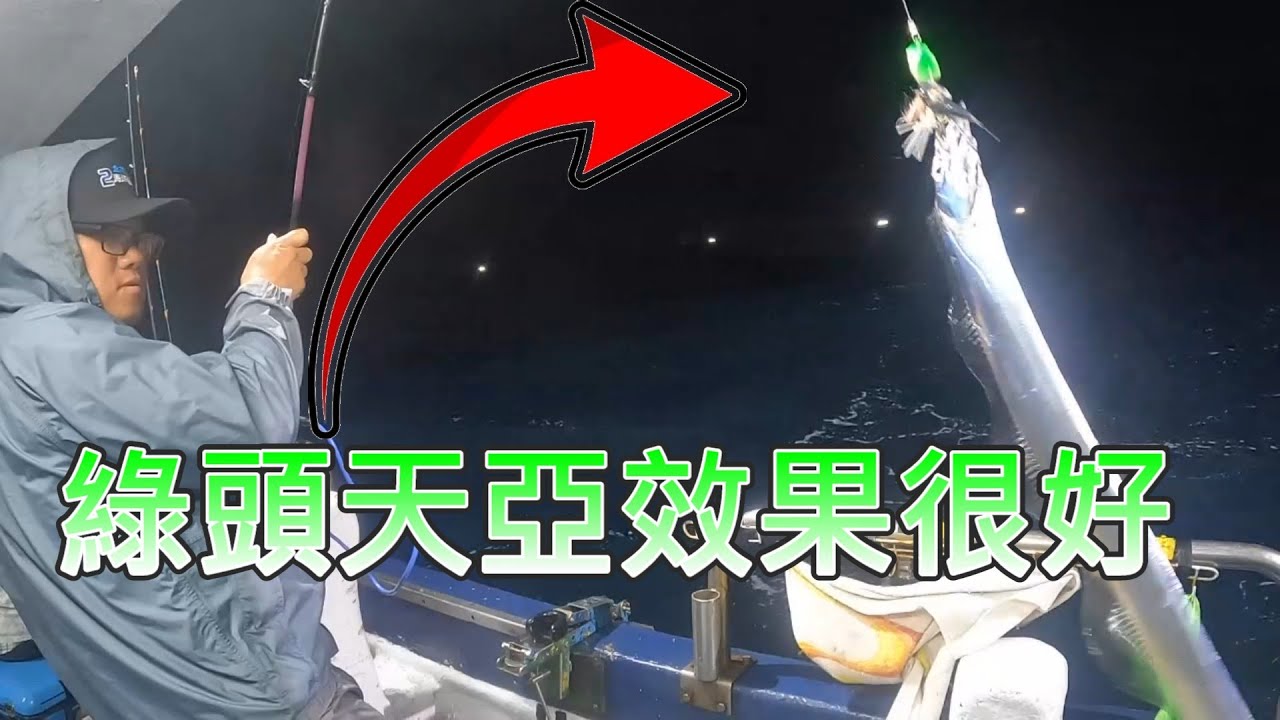 每年都要來一次磺港瀨  釣白帶魚  這次攜帶綠頭天亞LED燈  效果滿滿