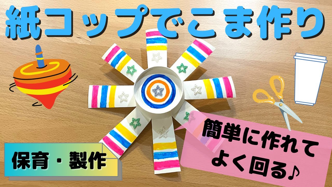 紙コップでこまの作り方は？簡単な製作とよく回るコツを保育士が解説！