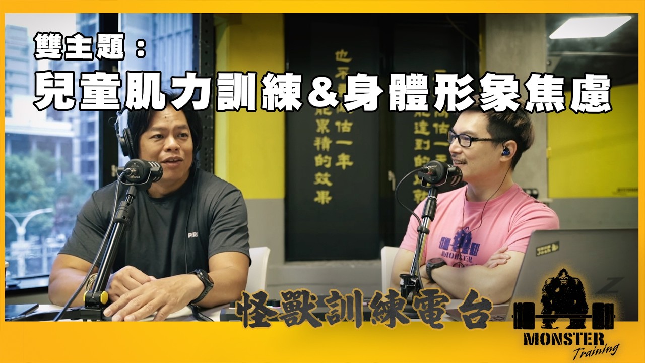 EP178 雙主題：兒童肌力訓練&身體形象焦慮