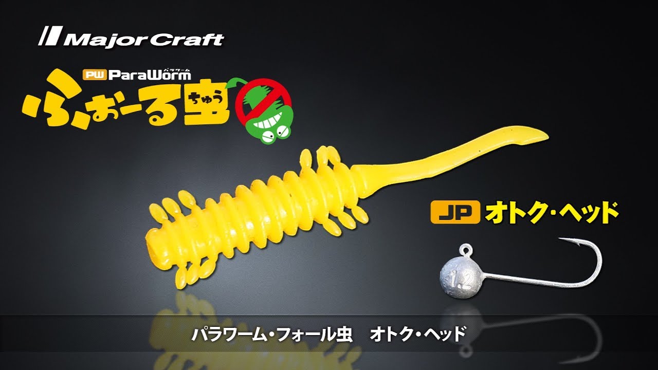 メバル釣れすぎ！　パラワーム・ふぉーる虫1.6inch解説【メジャークラフト】