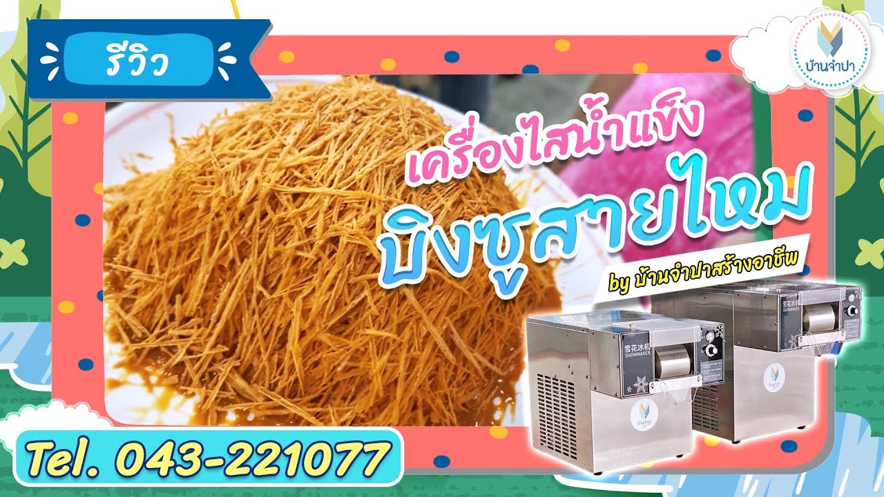 รีวิวเครื่องไสน้ำแข็งบิงซูสายไหม พร้อมสาธิตการทำบิงซูชาเขียวมัทฉะและบิงซูชาไทย by บ้านจำปาสร้างอาชีพ