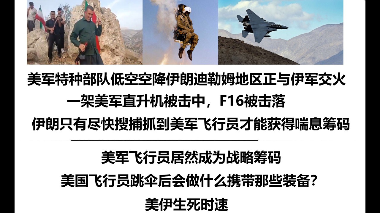美军特种部队低空空降伊朗迪勒姆地区正与伊军交火！一架美军直升机被击中，伊朗只有尽快搜捕抓到美军飞行员才能获得喘息筹码！美军飞行员居然成为战略筹码，美国飞行员跳伞后会做什么携带那些装备？美伊生死时速