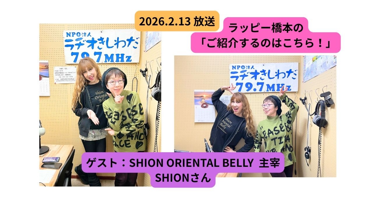 ラッピー橋本の「ご紹介するのはこちら！」ラヂオきしわだ 2026.2.13放送  ゲスト：Shion Oriental Belly主催 SHIONさん