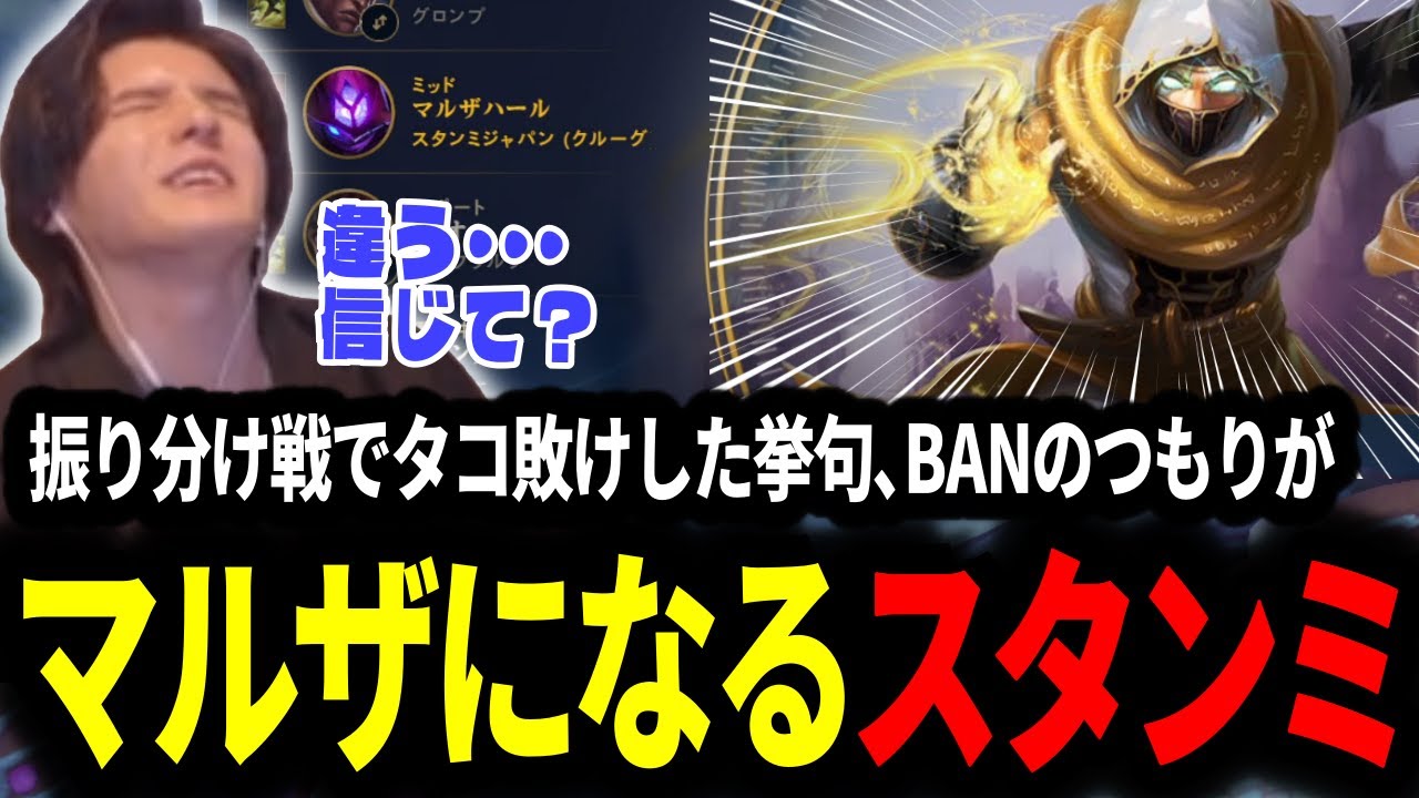 振り分け戦でタコ敗けし凹む中ミスピックでマルザが出てしまうも存分に楽しむスタンミじゃぱん【LOL/スタンミ】