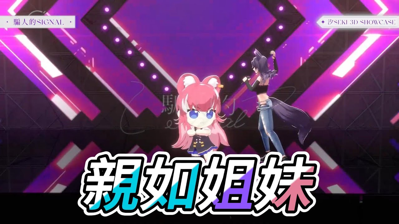 【汐Seki精華】姐姐跟阿基的感情真好，小澪收到姐姐飛吻而尖叫【Ft.煌Kirali 橙Yuzumi 澪Rei】