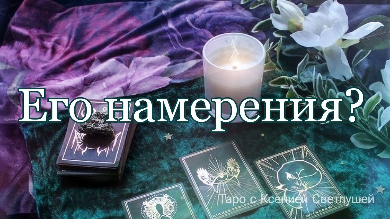 Онлайн гадание. ЕГО ПЛАНЫ НА МЕНЯ? 4 варианта