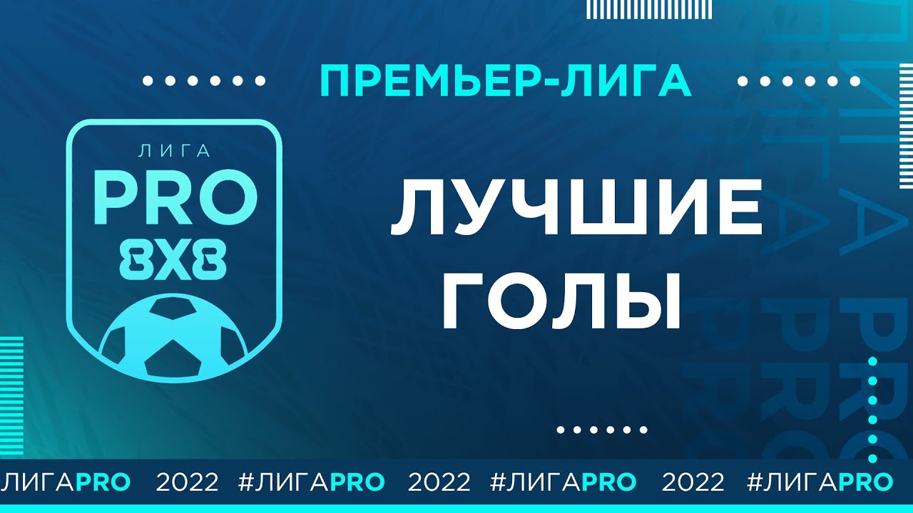 Лучшие голы 2 тура В ПРЕМЬЕР-ЛИГЕ | Лига PRO 2022