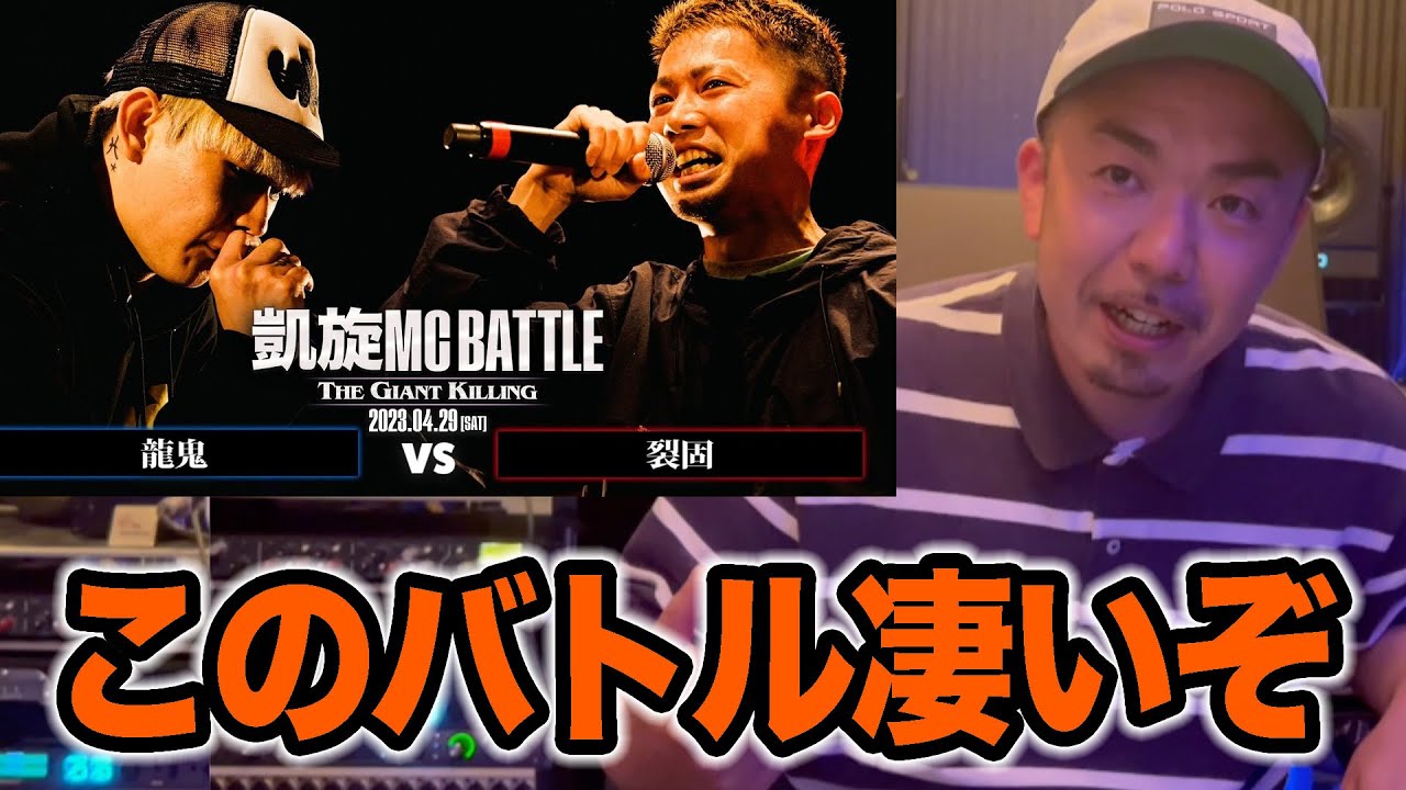 【バトル解説】龍鬼 vs 裂固｜凱旋MC Battle THE GIANT KILLING at 豊洲PITは文句なしのベストバウト？解説していきます