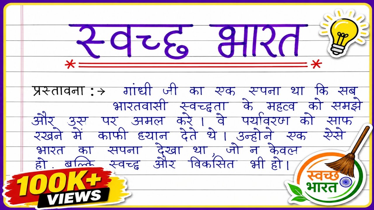 स्वच्छ भारत पर निबंध/Swachh Bharat par nibandh/Essay on swachh bharat abhiyan