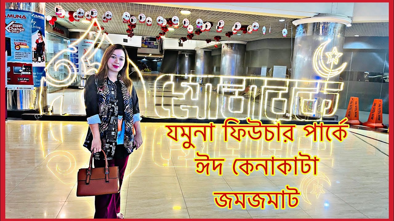 Jamuna Future Park eid shopping 2025 | যমুনা ফিউচার পার্কে ঈদ কেনাকাটা