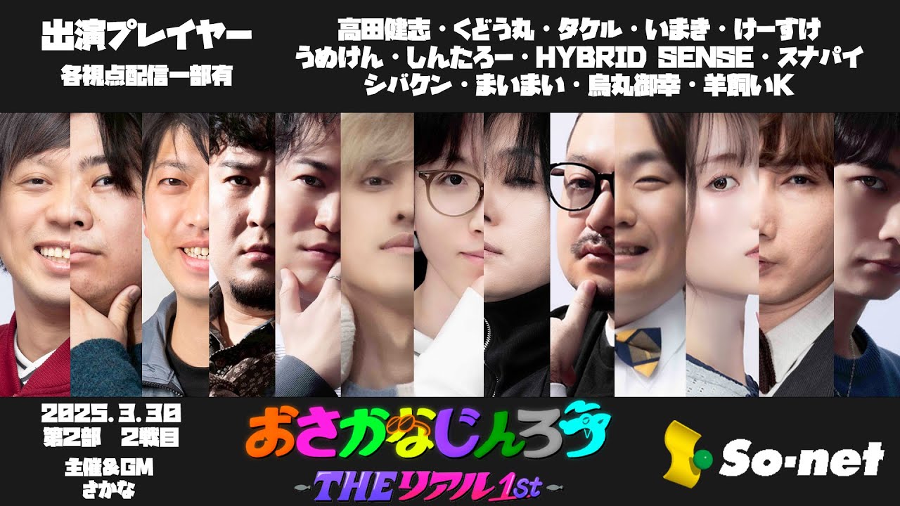 30日第2部2戦目 第１００回おさかなじんろう ～THEリアル1st～