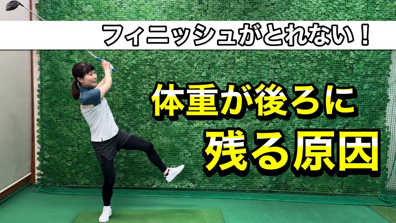 ＊左足が浮くフィニッシュの原因＊［ゴルフ レッスン］