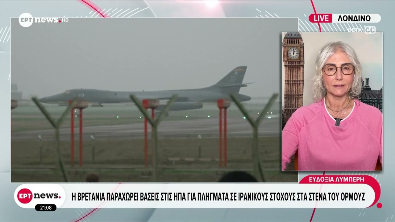 Η Βρετανία παραχωρεί βάσεις στις ΗΠΑ για πλήγματα σε ιρανικούς στόχους στα στενά του Ορμούζ
