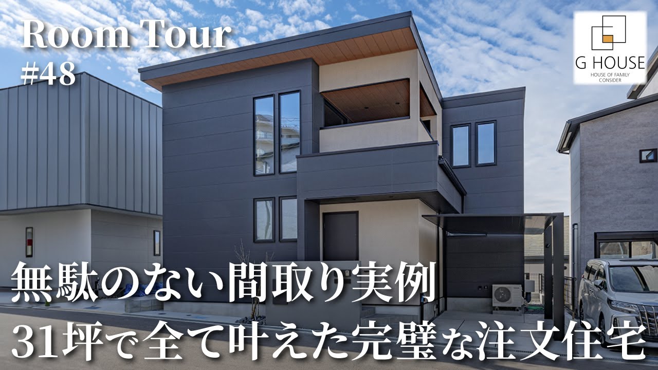 【ルームツアー】無駄のない間取り実例！31坪で全て叶えた注文住宅／全パターン対応の最高の帰宅動線／住宅街でもカーテンレス／時短を極めた洗濯完結脱衣ランドリールーム／完璧な家事ラク間取り／大阪の注文住宅
