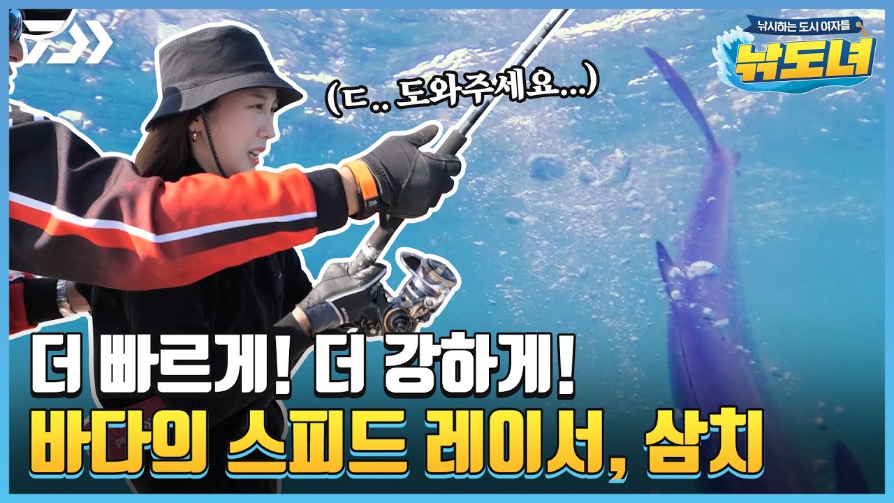 [낚도녀 EP.63] 속속히 도착하는 삼치 로켓배송🚀