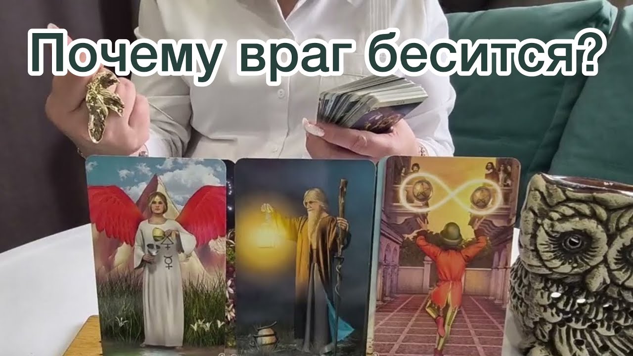 😈Ваш враг в бешенстве! 🫵Почему? Расклад на картах таро