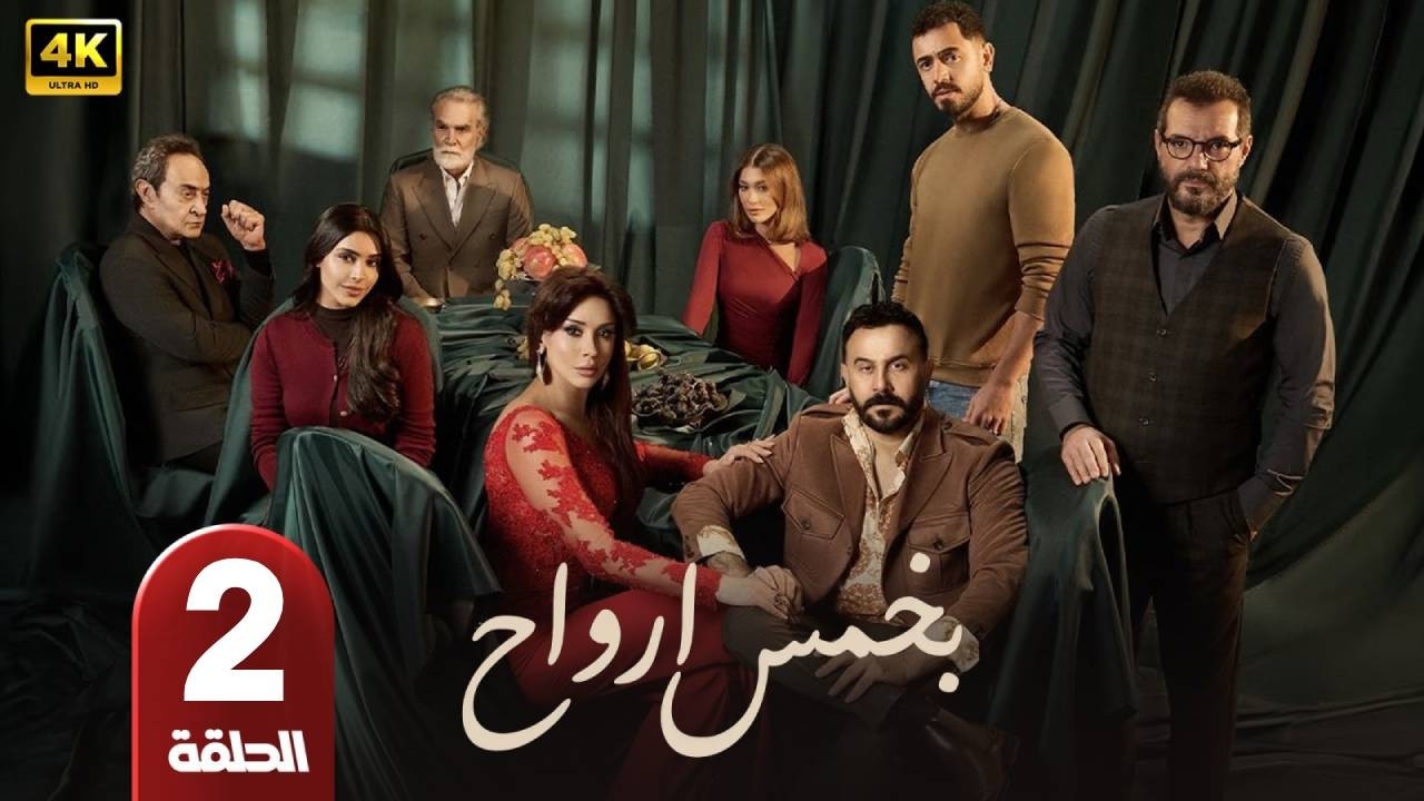 مسلسل | بخمس ارواح | الحلقة 2 | بطولة  - قصى الخولى - كاريس بشار - عادل كرم - رمضان 2026