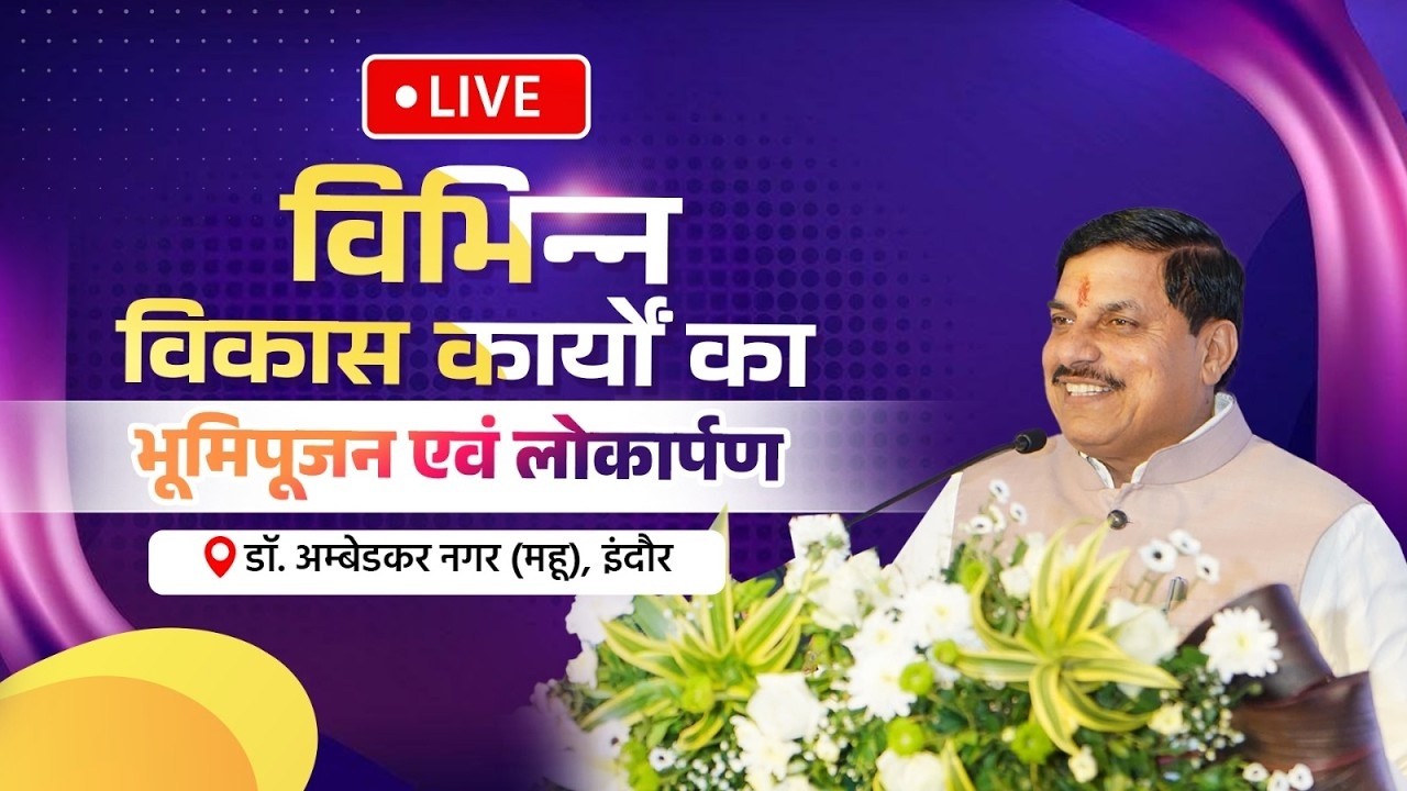 डॉ. अम्बेडकर नगर, जिला इंदौर में आयोजित कार्यक्रम में विभिन्न विकास कार्यों का भूमिपूजन एवं लोकार्पण