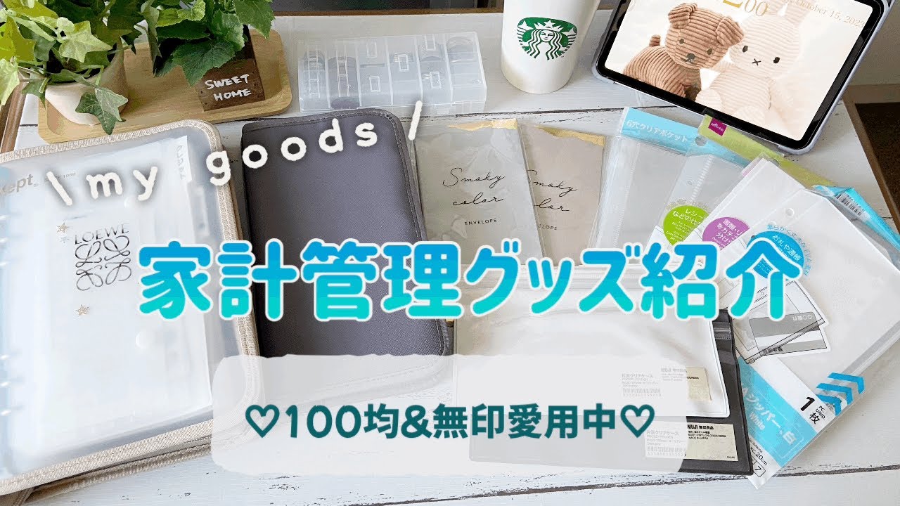 【家計管理グッズご紹介】現在愛用してるgoods｜楽しく家計管理するモチベはこれ！｜カードやシール収納も合わせてご紹介