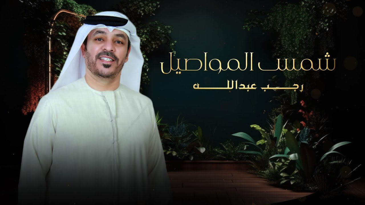 رجب عبدالله | شمس المواصيل | 2023