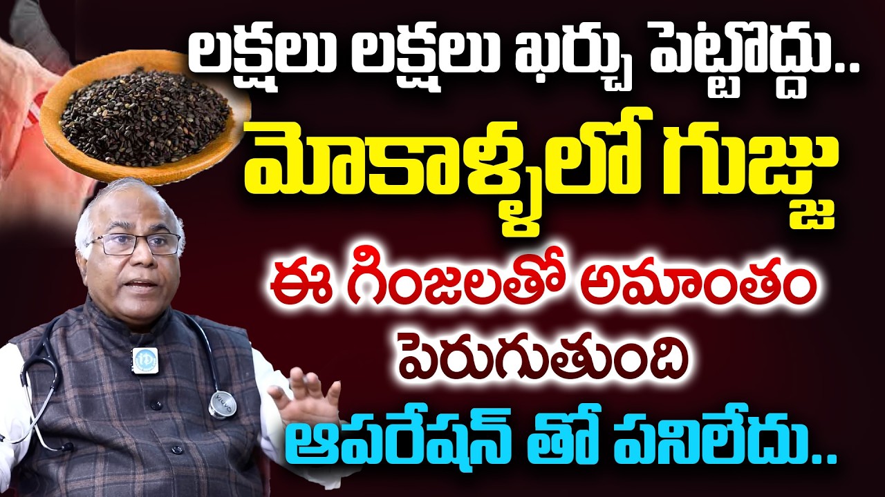 మోకాళ్ళ నొప్పి పోయి లేచి పరుగెడుతారు | Knee Pain Relief | Dr.CL Venkat Rao | iD Health