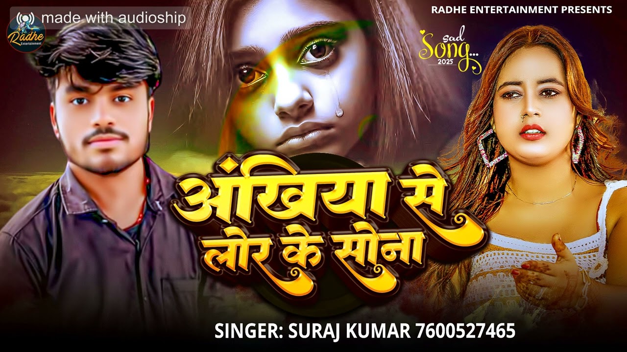 #Audio- अखियां से लोर गे सोना!!#Suraj Kumar!!Sad  song# अखियां से लोर गे सोना!!#Sad song 