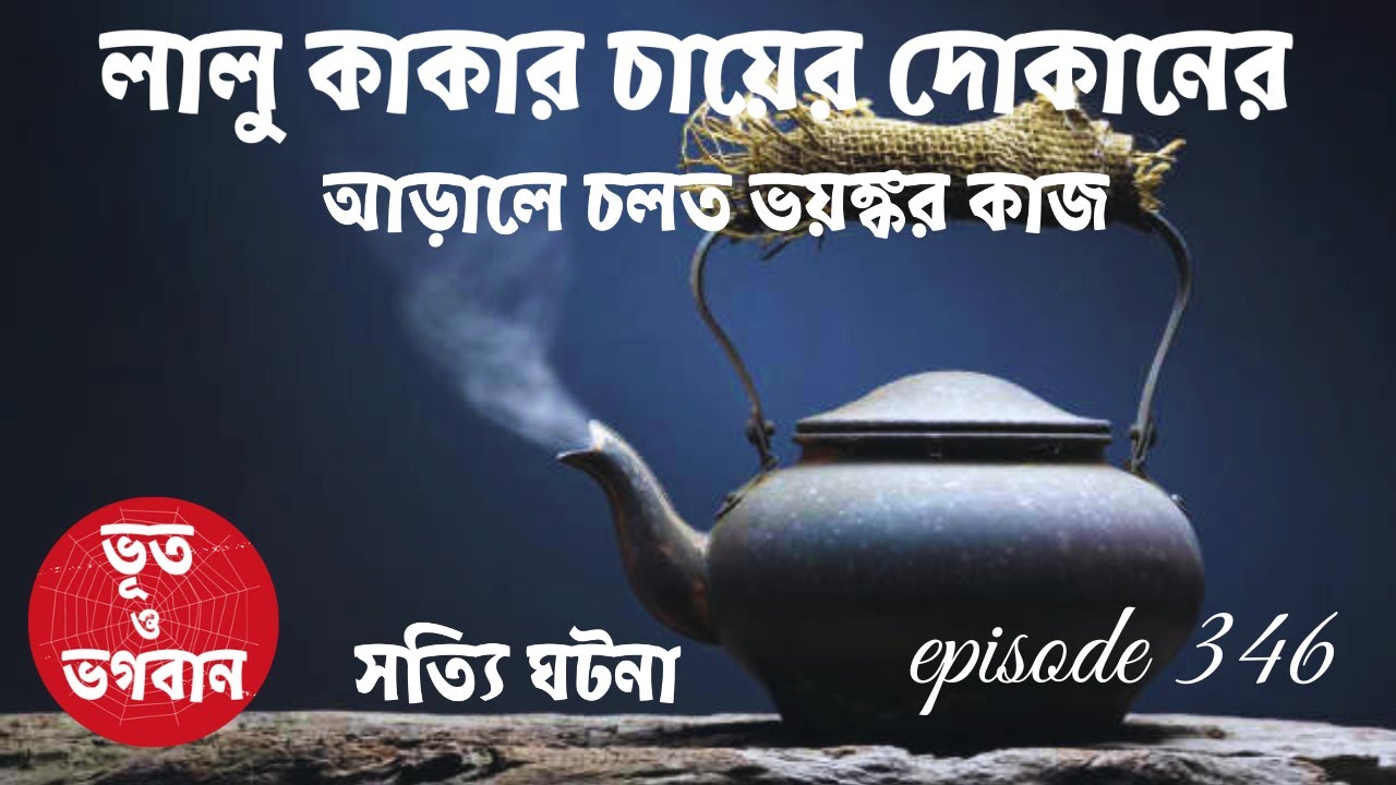 লালু কাকার চায়ের দোকানের আড়ালে চলত ভয়ঙ্কর কাজ@bhootobhogobanEp346|Audio|Suspense Short film|
