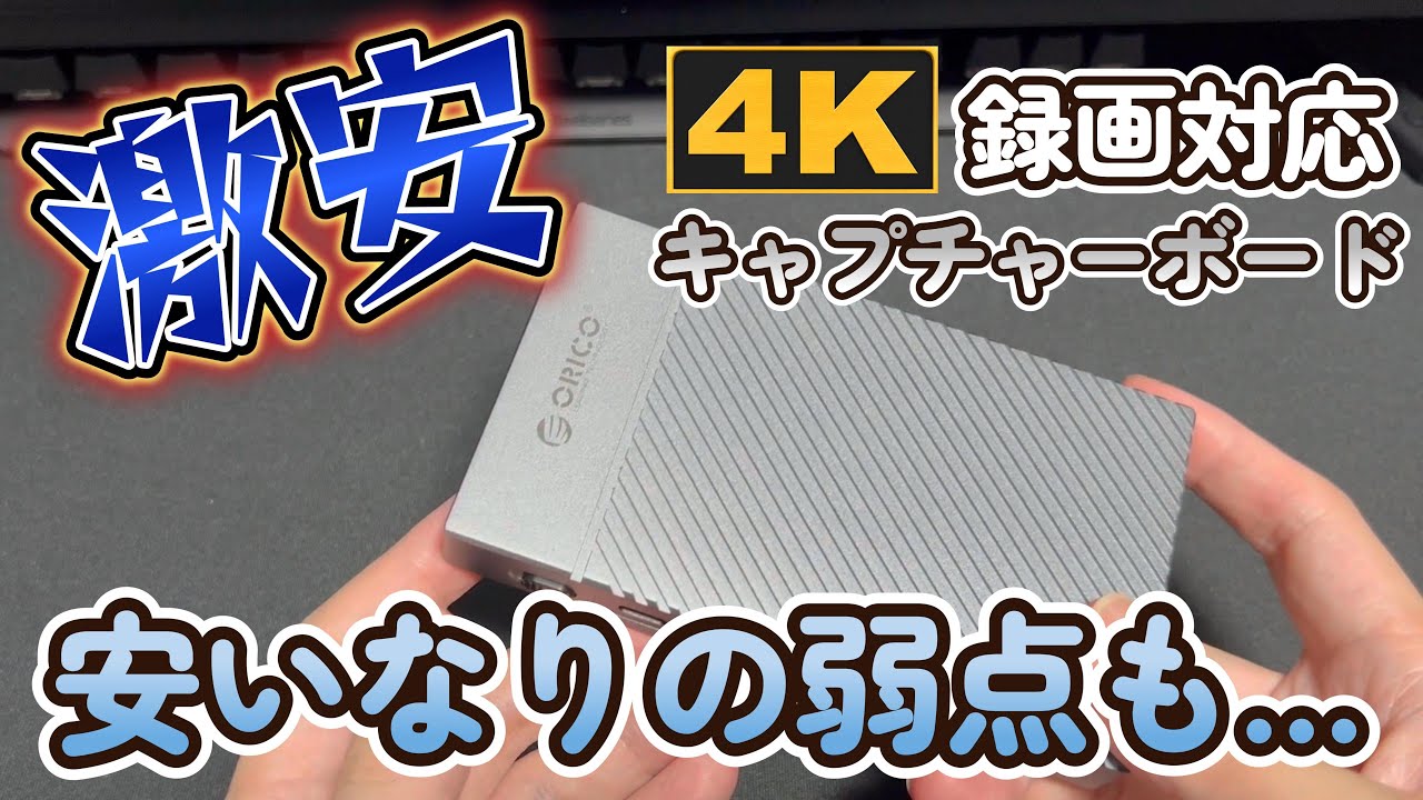 【激安】4K録画対応なのに安すぎる？！ゲーム録画、配信にも使えるキャプチャーボード使ってみた【ORICO IS6】